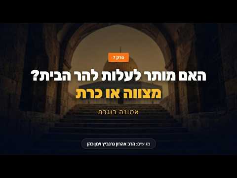 האם מותר לעלות להר הבית? מצווה או כרת | אמונה בוגרת - פרק 7