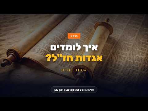 איך לומדים אגדות חז"ל? | אמונה בוגרת - פרק 1