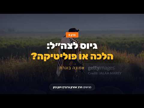 גיוס לצה״ל - חובה הלכתית או ויכוח פוליטי? | אמונה בוגרת - פרק 6